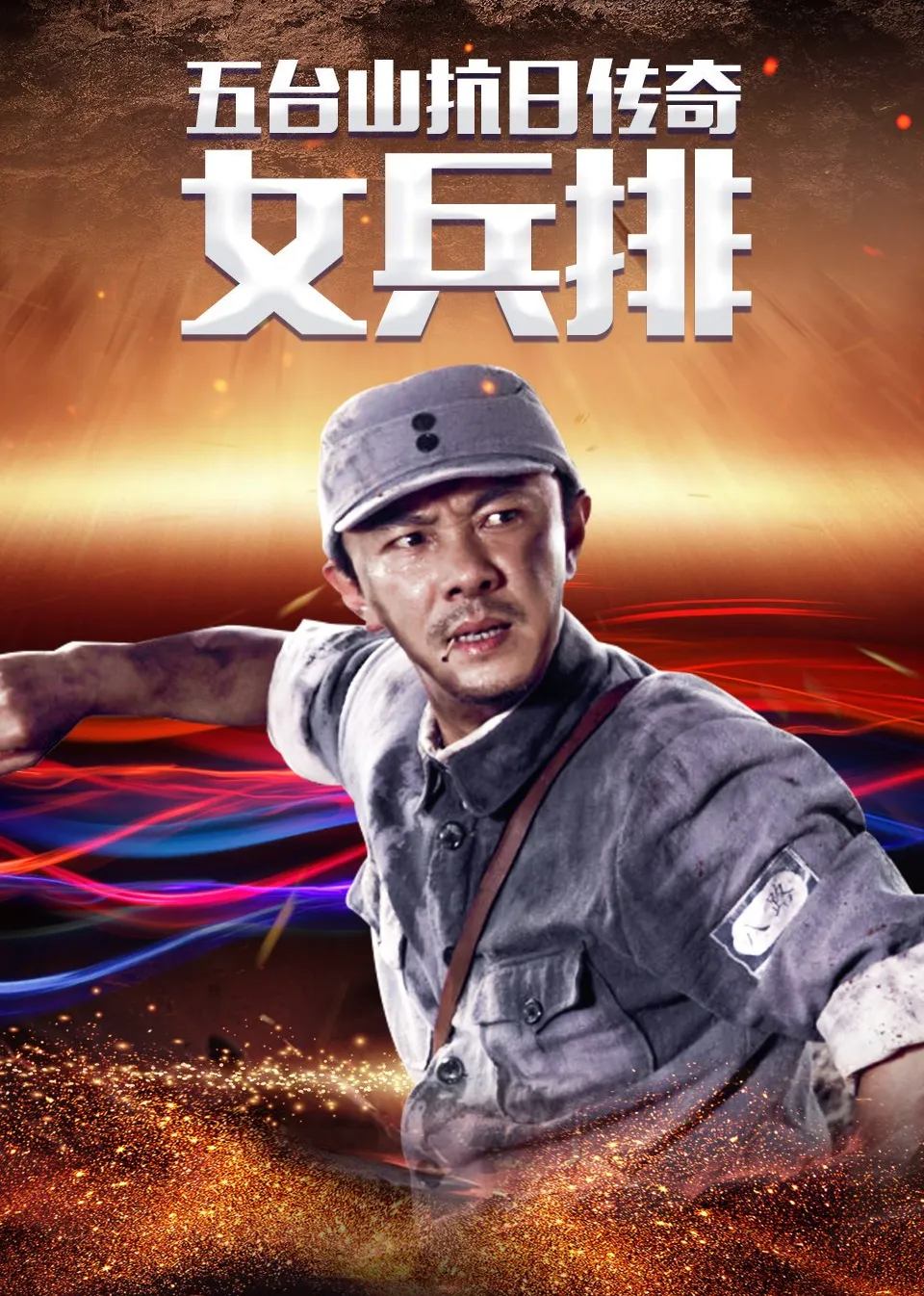 回到自己队伍来